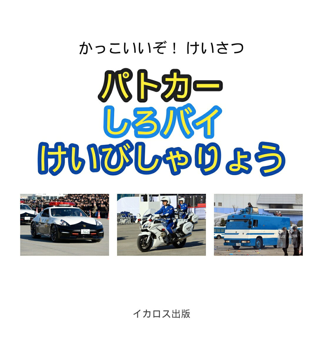 かっこいいぞ！ けいさつ　パトカー　しろバイ けいびしゃりょうの表紙