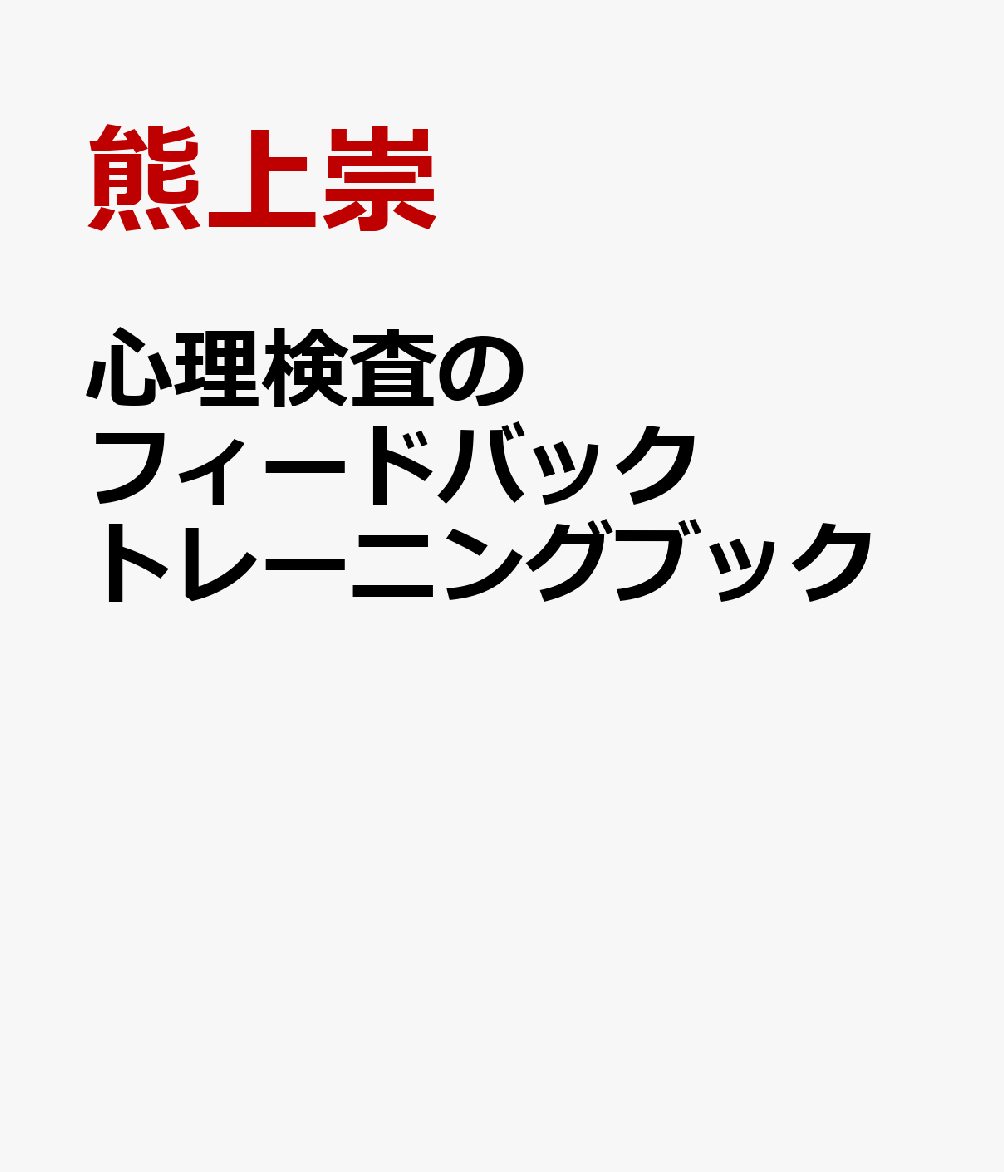 心理検査のフィードバック トレーニングブック