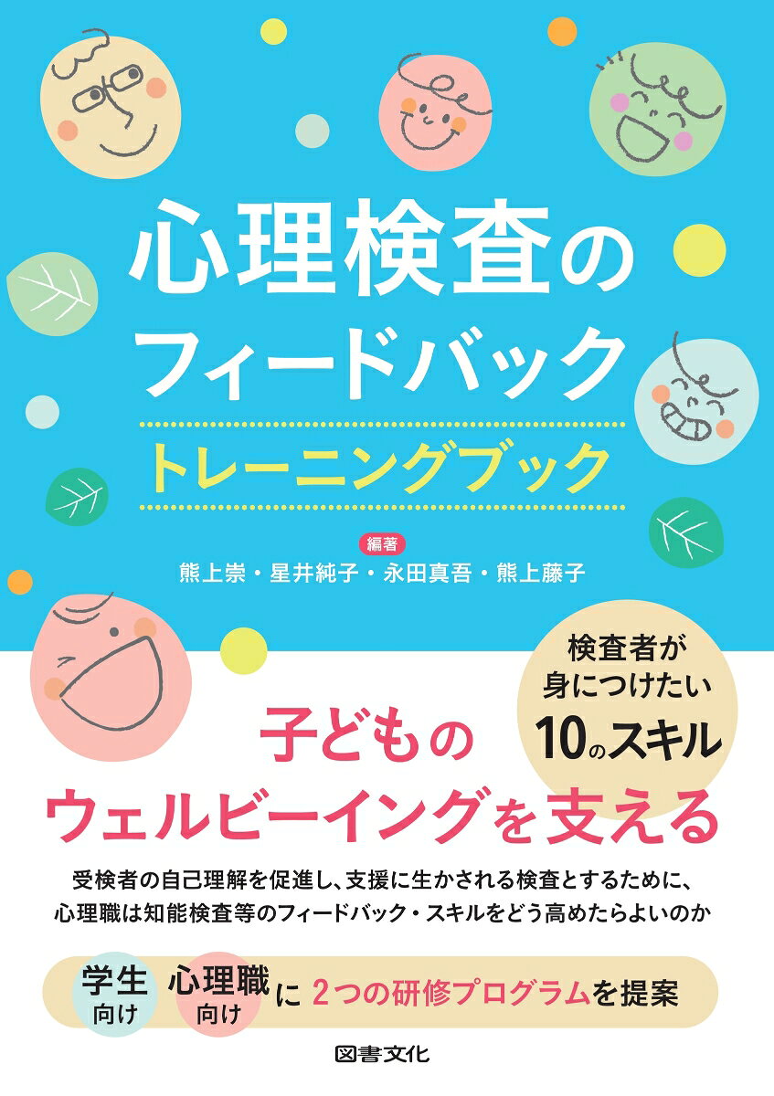 心理検査のフィードバック トレーニングブック