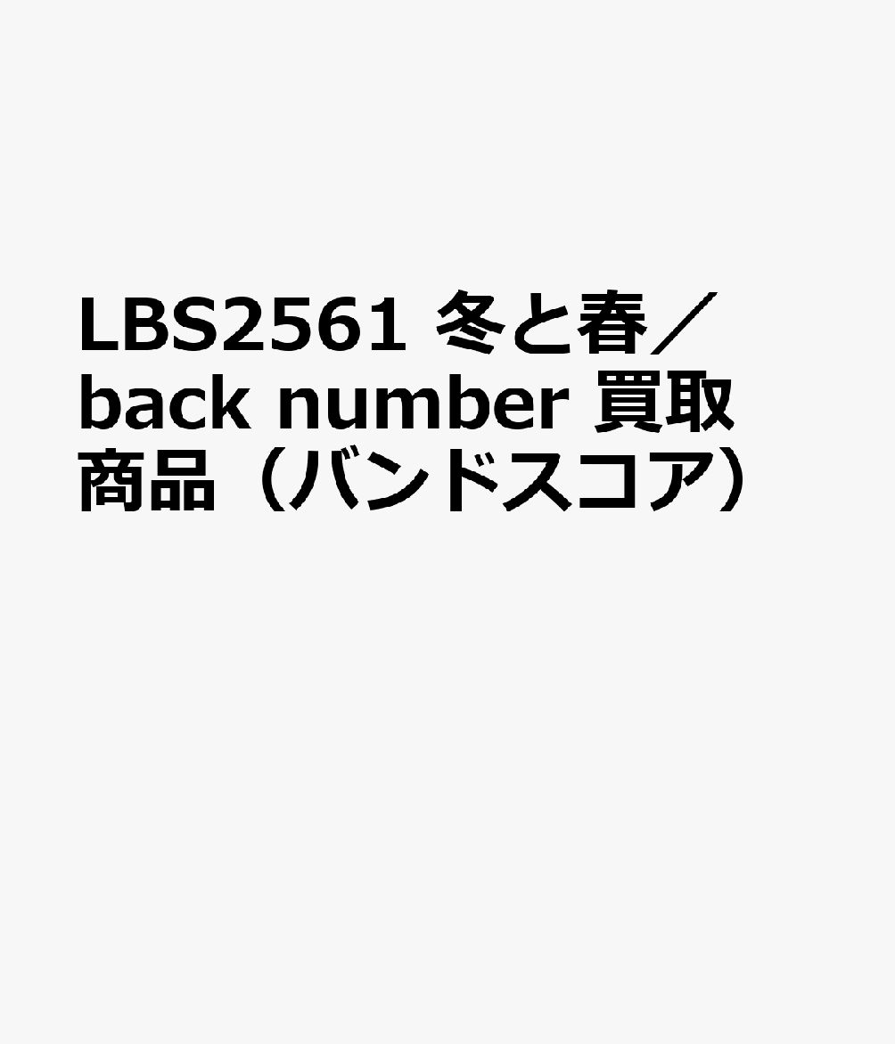 LBS2561 冬と春／back number 買取商品（バンドスコア）