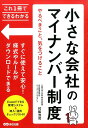 小さな会社のマイナンバー制度 [ 村阪浩司 ]