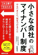 小さな会社のマイナンバー制度