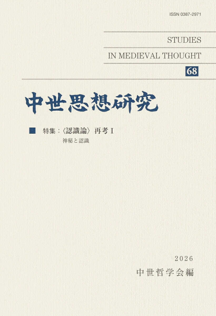 中世思想研究 : 〈認識論〉再考 Ⅰ――神秘と認識 書影