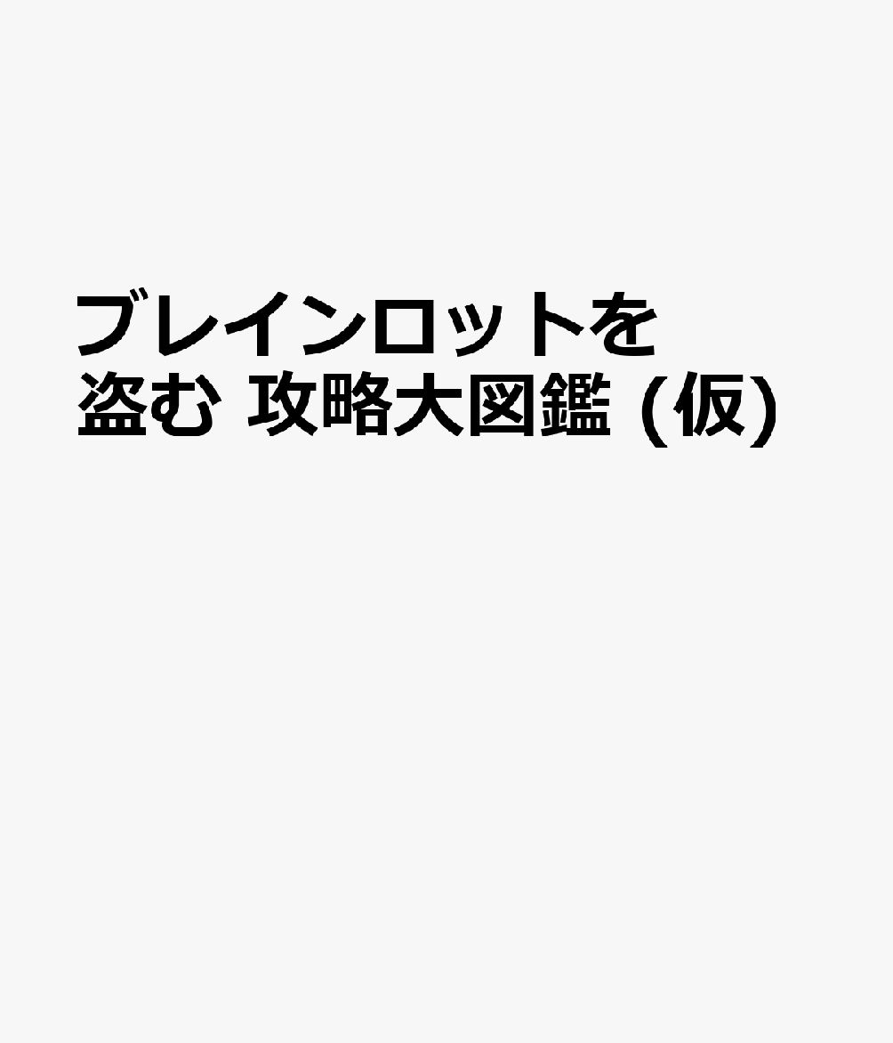 ブレインロットを盗む 攻略大図鑑 (仮)