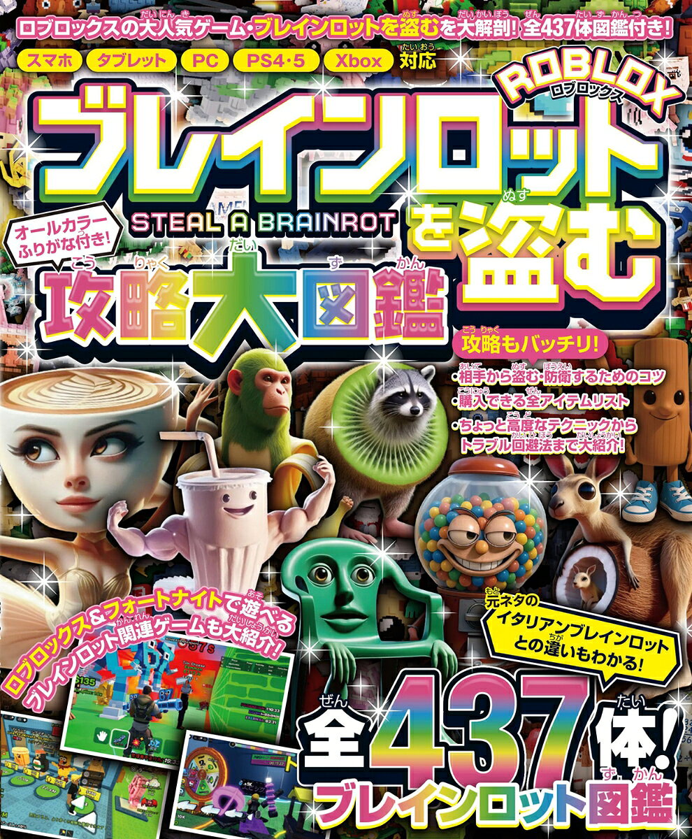 ブレインロットを盗む 攻略大図鑑 〜ロブロックスの大人気ゲームを大攻略＆全437体のブレインロット図鑑付き!