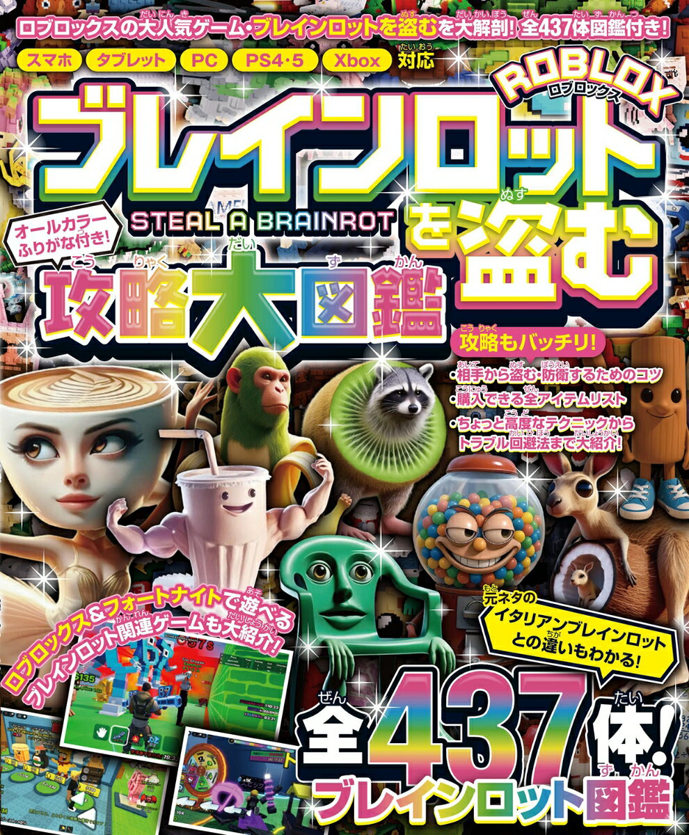ブレインロットを盗む 攻略大図鑑 〜ロブロックスの大人気ゲームを大攻略＆全437体のブレインロット図鑑付き!
