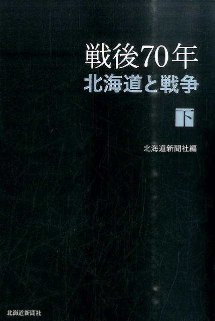 戦後70年北海道と戦争（下）