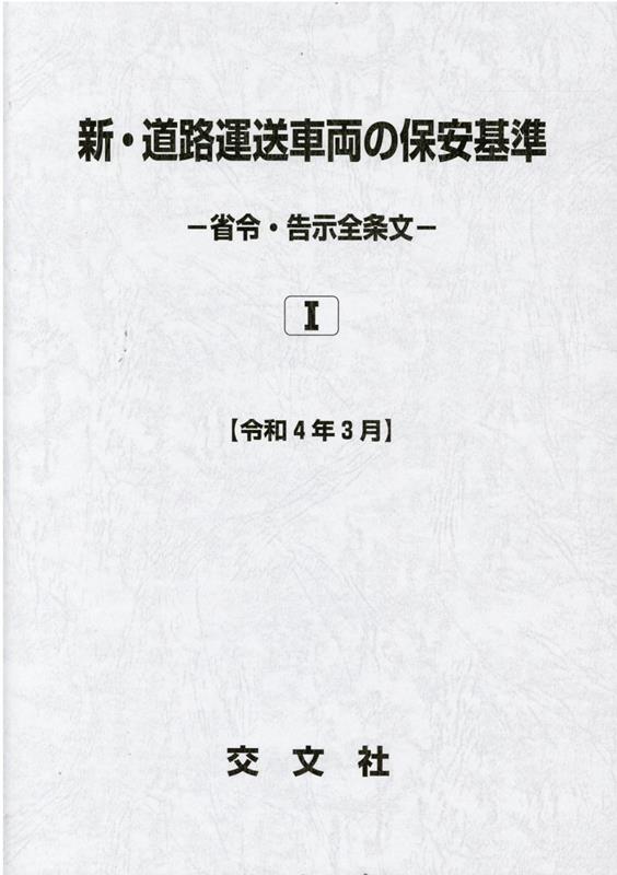 新・道路運送車両の保安基準（省令・告示全条文）（令和4年3月）