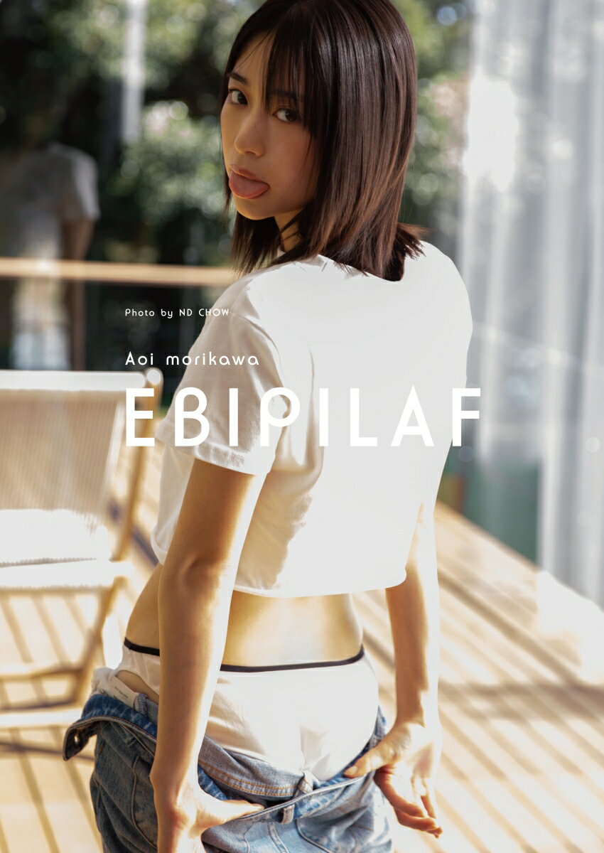 【楽天ブックス限定特典】【受注販売】森川葵写真集「Ebipilaf」（エビピラフ）(限定カバー)