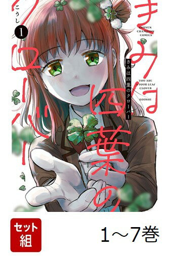 【全巻】 きみは四葉のクローバー 1-7巻セット