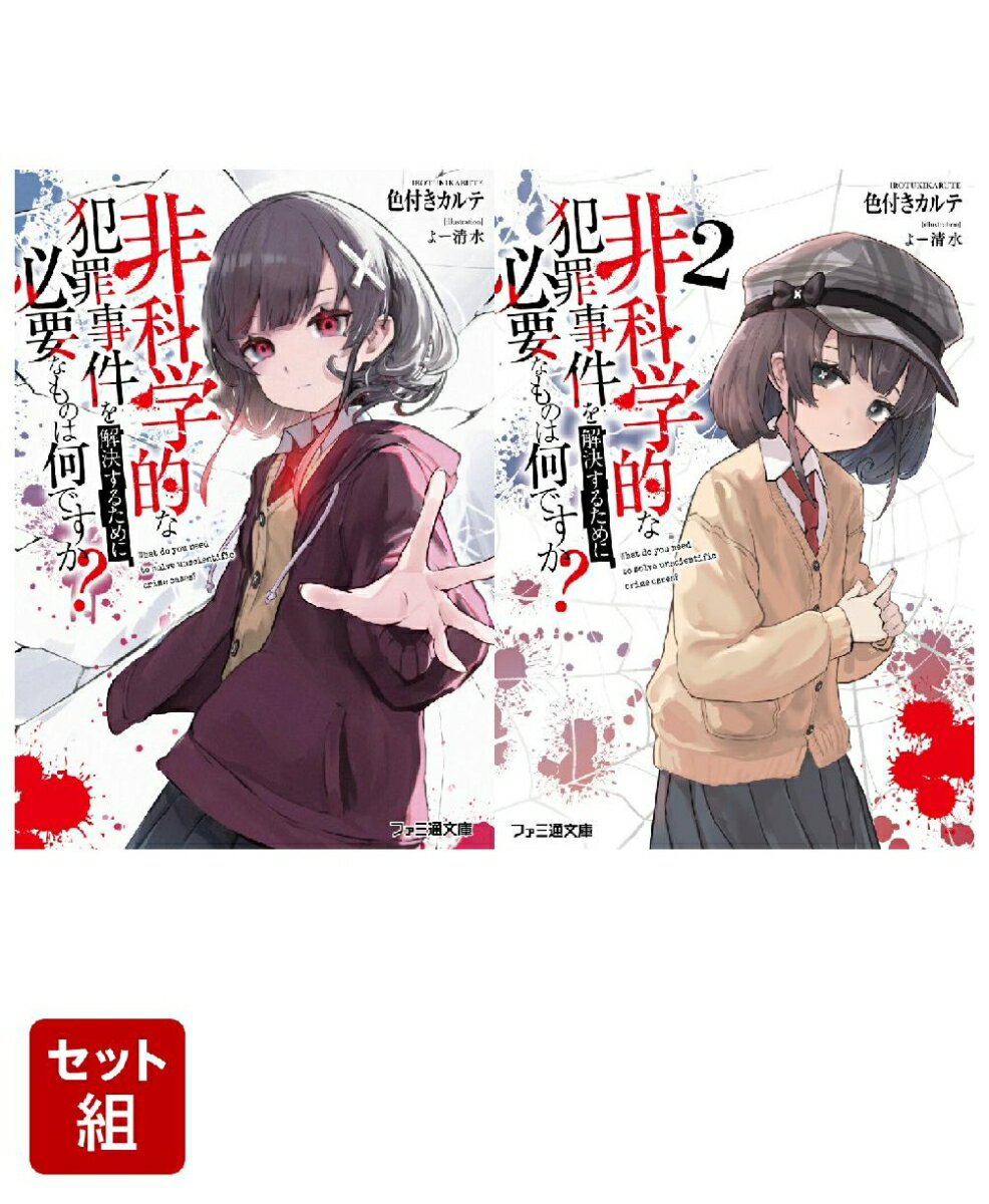 非科学的な犯罪事件を解決するために必要なものは何ですか？ 2冊セット