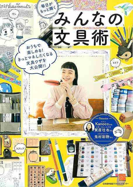 【バーゲン本】毎日がもっと輝くみんなの文具術