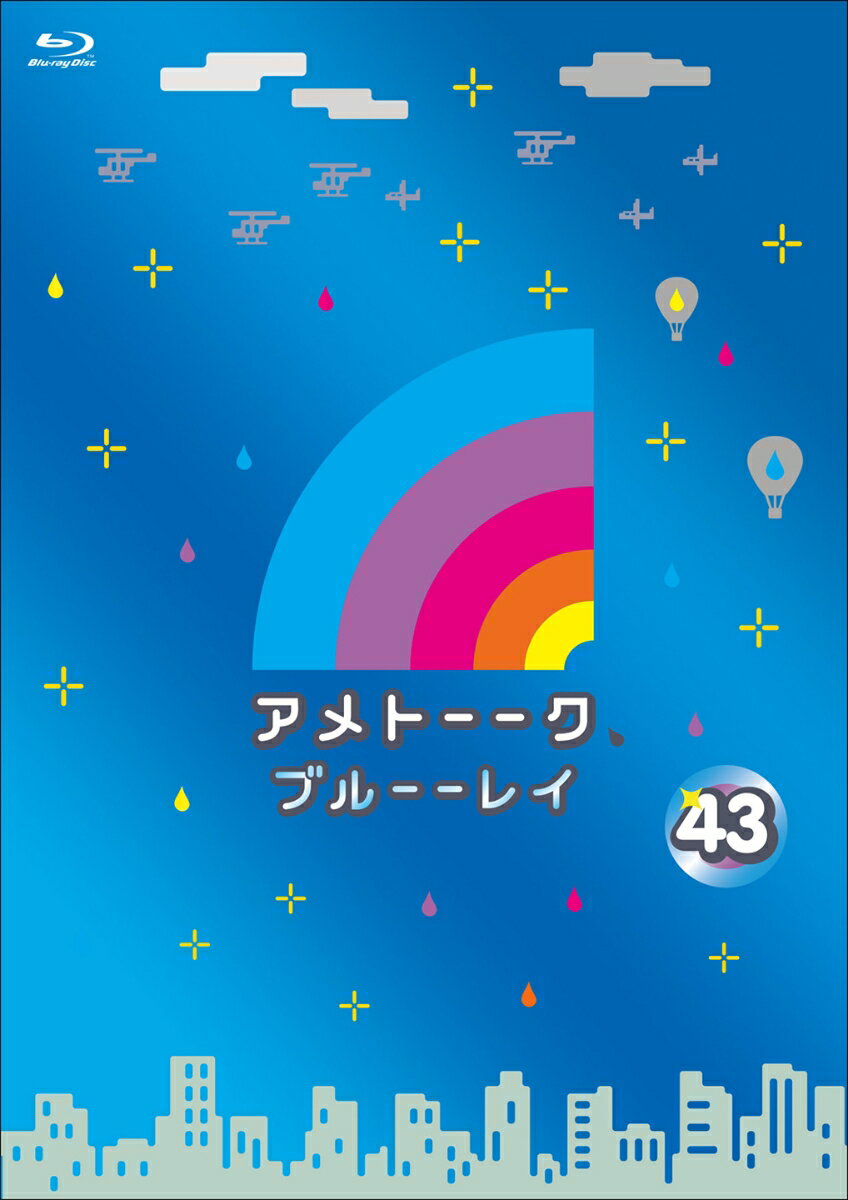 アメトーーク！ ブルーーレイ 43【Blu-ray】 [ 雨上がり決死隊 ]