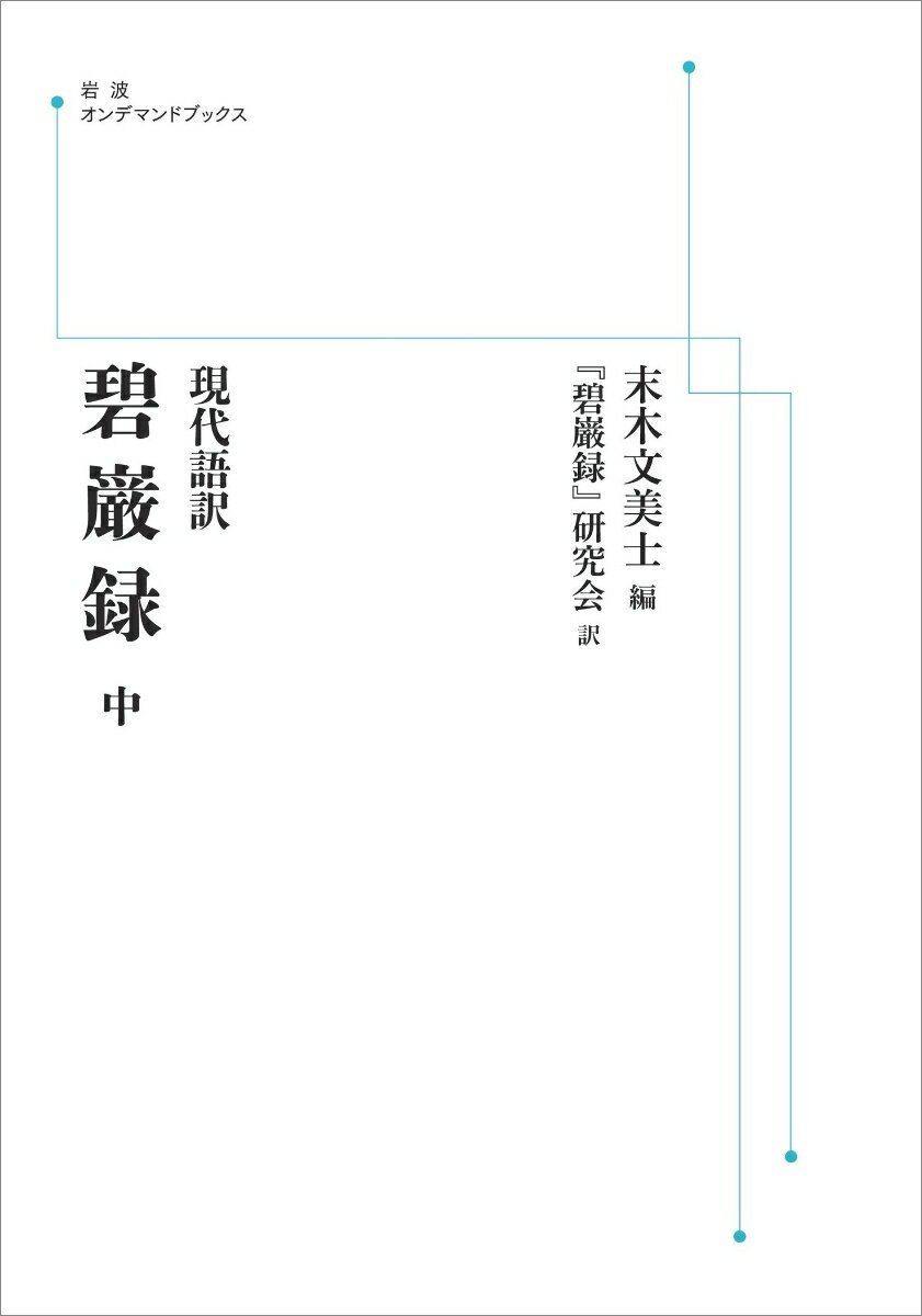 現代語訳　碧巌録　中
