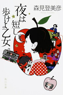 夜は短し歩けよ乙女の表紙