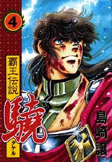 覇王伝説驍（第4集）