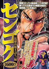 センゴク（比叡山焼き討ち編）