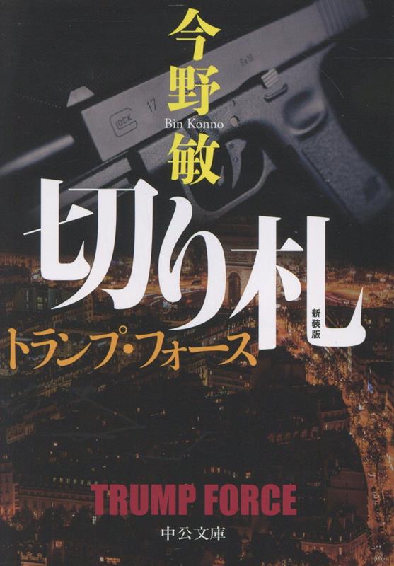 新装版　切り札