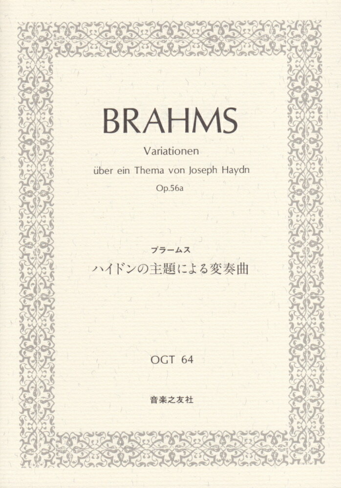OGT-64 ブラームス ハイドンの主題による変奏曲 [楽譜]