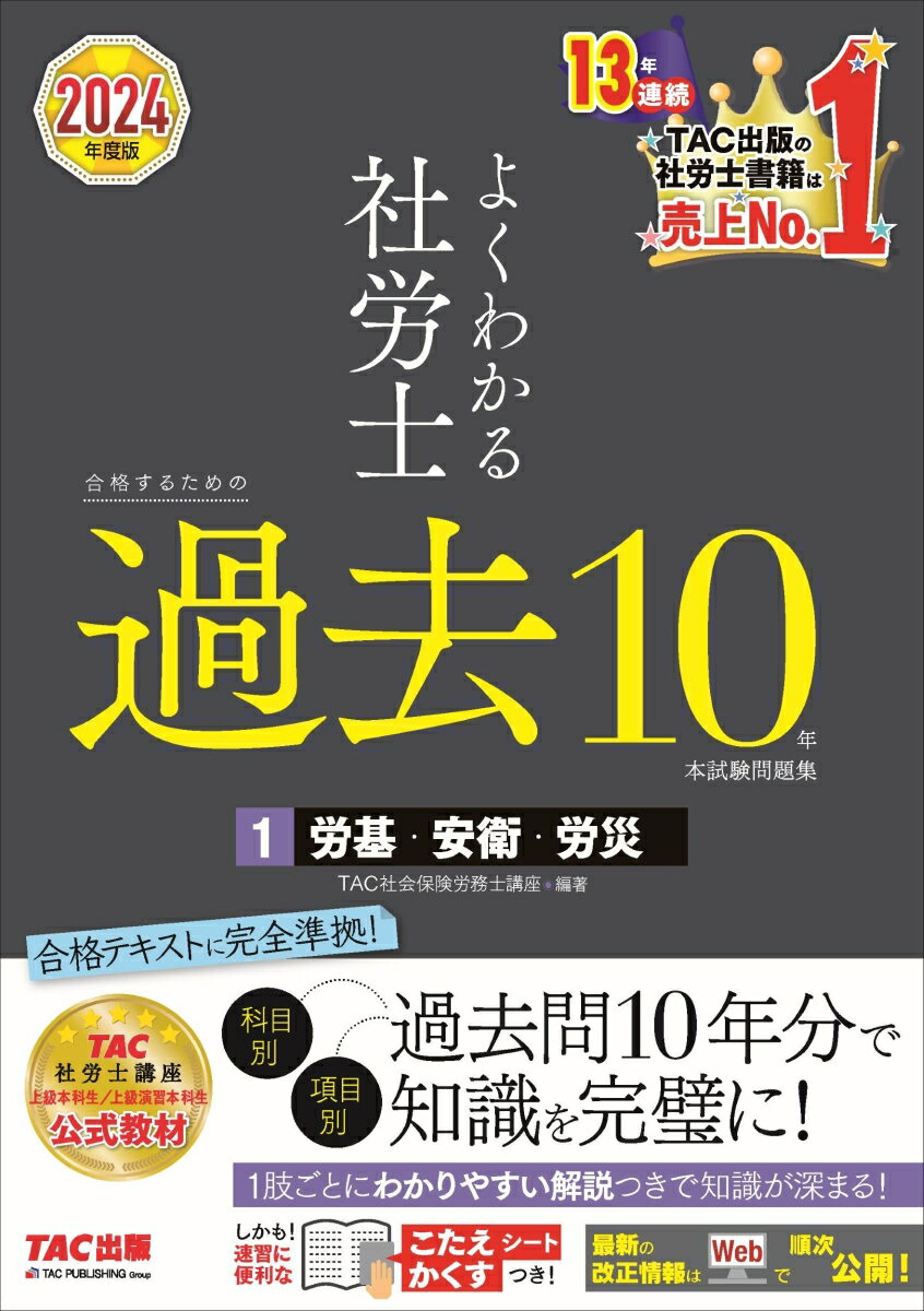 楽天楽天ブックス2024年度版　よくわかる社労士　合格するための過去10年本試験問題集1　労基・安衛・労災 [ TAC株式会社（社会保険労務士講座） ]