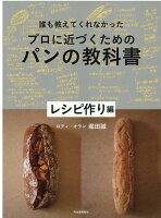 誰も教えてくれなかったプロに近づくためのパンの教科書 レシピ作り編
