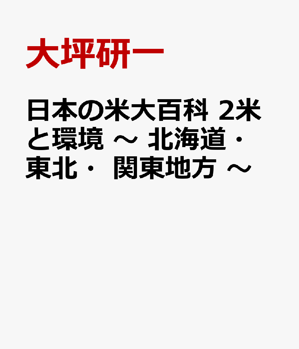 日本の米大百科　2米と環境 〜 北海道・東北・関東地方 〜