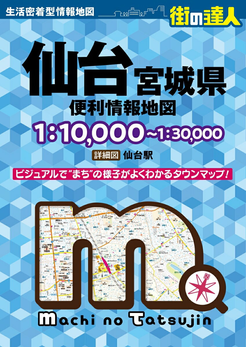 街の達人 仙台 宮城県 便利情報地図 [ 昭文社 地図 編集部 ]