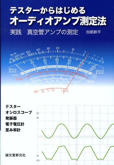 テスターからはじめるオーディオアンプ測定法