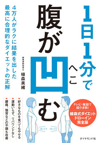 1日1分で腹が凹む 4万人がラクに結果を出した最高に合理的なダイエットの正解 [ 植森 美緒 ]