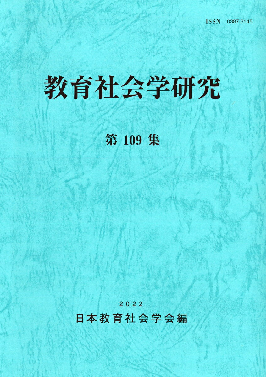 教育社会学研究　第109集