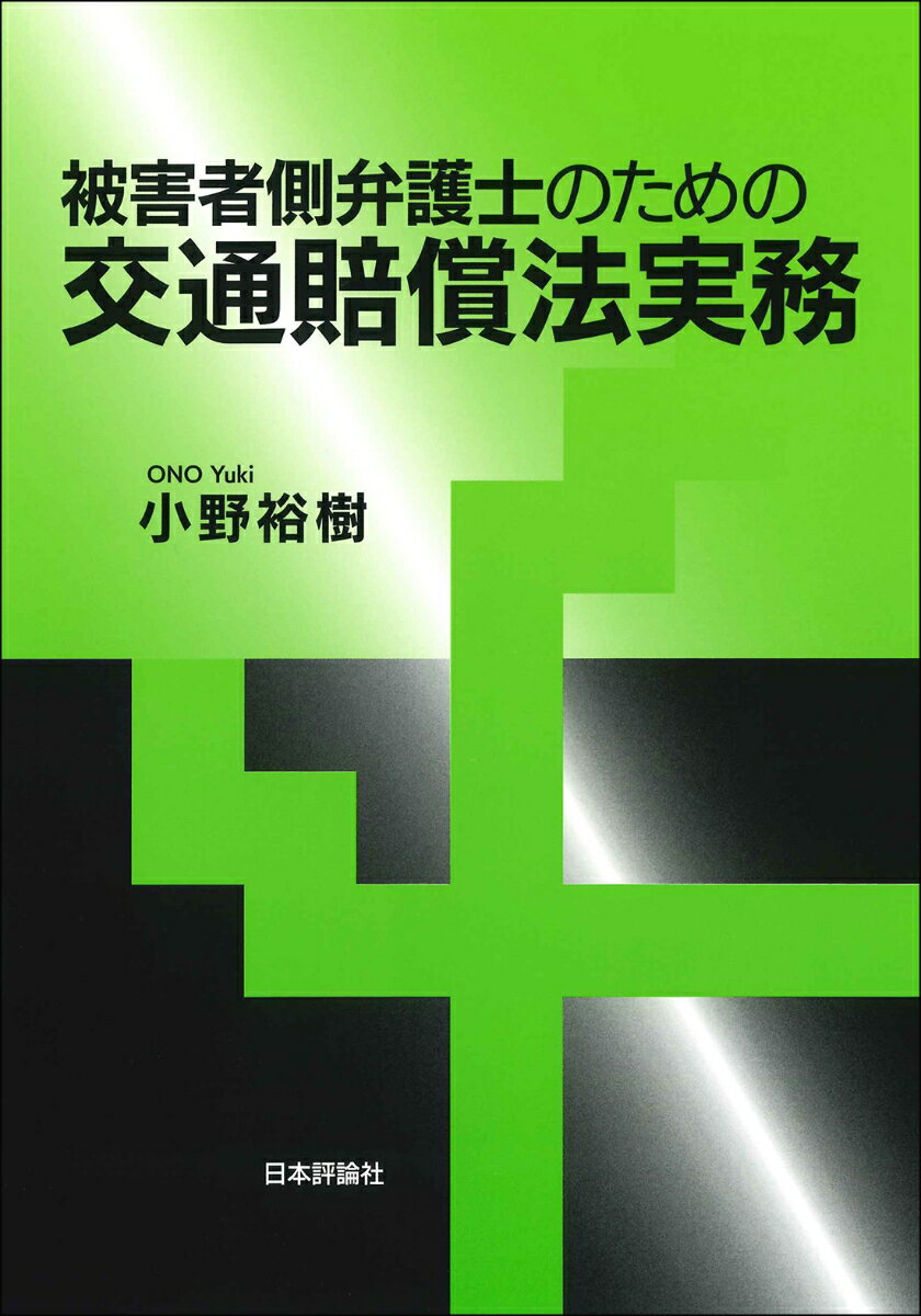 被害者側弁護士のための交通賠償法実務 [ 小野 裕樹 ]