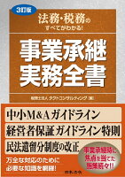 〔3訂版〕法務・税務のすべてがわかる! 事業承継 実務全書