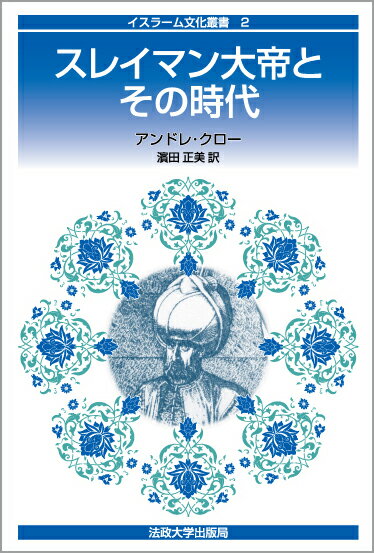 スレイマン大帝とその時代