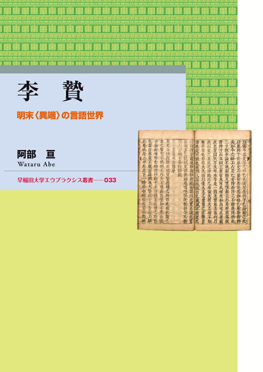 李贄 明末〈異端〉の言語世界 （エウプラクシス叢書　33） [ 阿部亘 ]