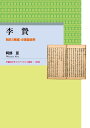 李贄 明末〈異端〉の言語世界 （エウプラクシス叢書　33） 