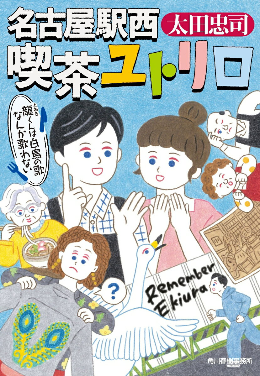 名古屋駅西　喫茶ユトリロ　龍くんは白鳥の歌なんか歌わない
