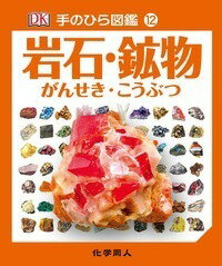 岩石や鉱物って何でできているの？どんなふうにしてつくられるの？何に使われるんだろう？岩石や鉱物を約２００種類取り上げ、写真にわかりやすい解説をつけている。岩石や鉱物にまつわるまめ知識も紹介。