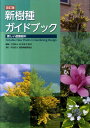 新しい造園樹木 日本植木協会 建設物価調査会シンジュシュ ガイドブック ニホン ウエキ キョウカイ 発行年月：2011年11月 ページ数：379p サイズ：単行本 ISBN：9784767668024 本 ビジネス・経済・就職 産業 農業・畜産業 美容・暮らし・健康・料理 ガーデニング・フラワー ガーデニング 科学・技術 建築学