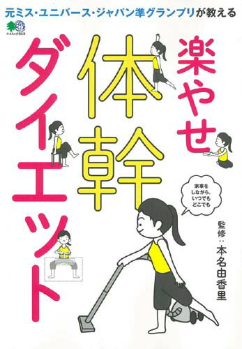 楽やせ体幹ダイエット 元ミス・ユニバース・ジャパン準グランプリが教える （エイムック） [ 本名由香里 ]