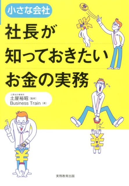 小さな会社社長が知っておきたいお金の実務