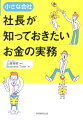 小さな会社社長が知っておきたいお金の実務