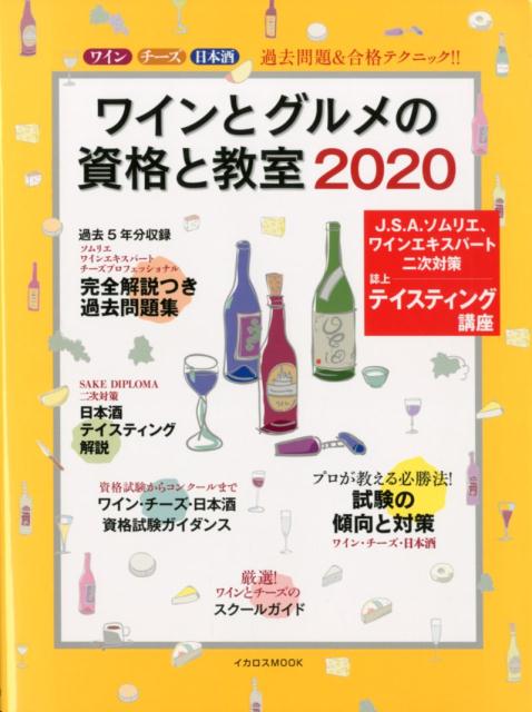 ワインとグルメの資格と教室（2020）