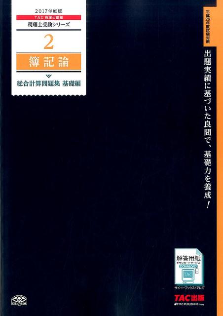簿記論総合計算問題集基礎編（2017年度版）
