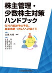 株主管理・少数株主対策ハンドブックー会社内部紛争の予防、事業承継・M&Aへの備え方 [ 加藤真朗 ]