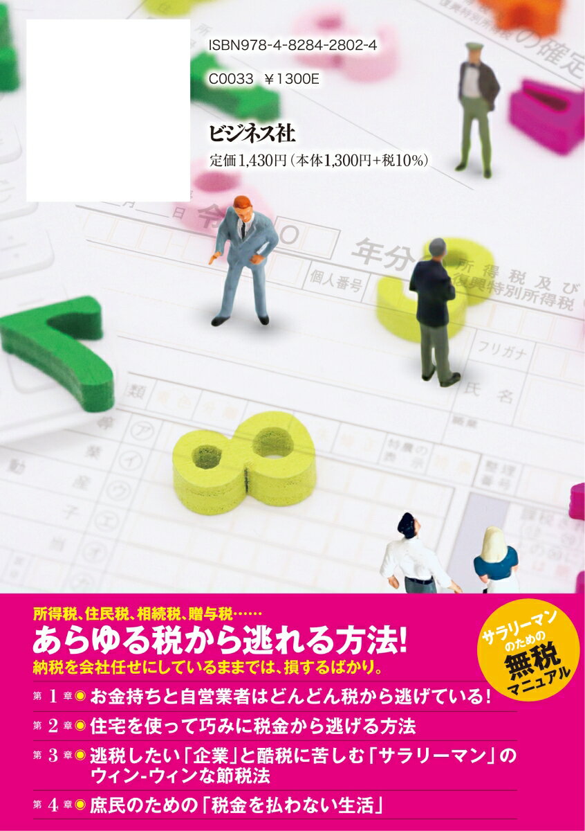 完全図解版　税金を払わずに生きてゆく逃税術 [ 大村大次郎 ]