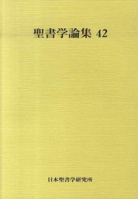 聖書学論集（42）