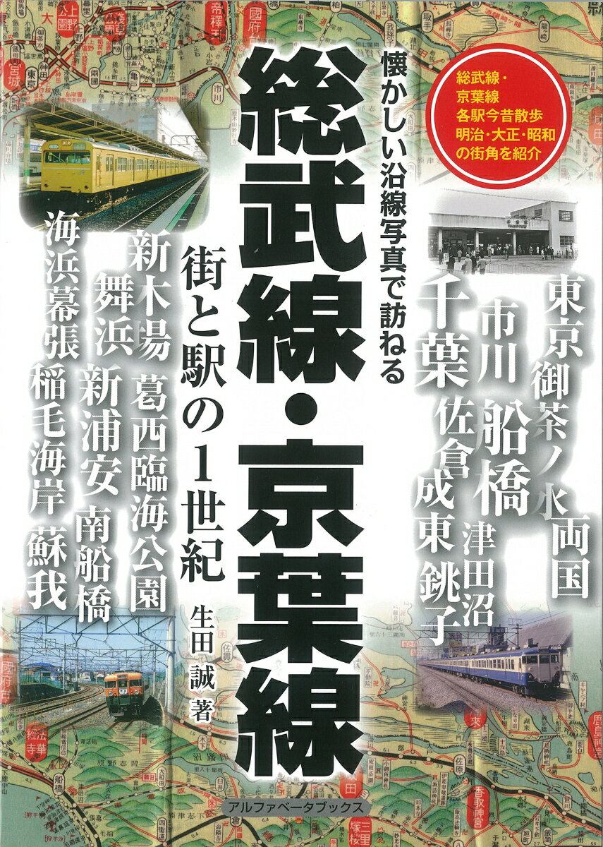 総武線・京葉線 街と駅の1世紀 [ 生田　誠 ]のサムネイル