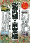 総武線・京葉線 街と駅の1世紀 [ 生田　誠 ]