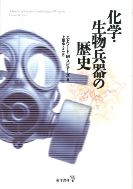 化学・生物戦の卑劣、残虐なイメージは、コナン・ドイル、レマルク、ロバート・グレイヴズの作品や、国家間のプロパガンダ合戦によって増幅され、人々の心に根付いた。結果、積年の恐怖は恐怖を呼び、２００３年のイラク侵攻を正当化する理由ともなったのである。硫黄の煙が使われたペロポネソス戦争から、二度の世界大戦での大規模なガス戦、イラクの化学戦プログラム、地下鉄サリン事件、炭疽菌郵送事件まで、毒物攻撃をめぐり、その使用と研究開発の過程，社会的影響を詳述。客観的事実を浮き彫りにし、兵器の抑止およびテロ対策の未来を展望する。