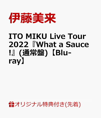【楽天ブックス限定先着特典】ITO MIKU Live Tour 2022『What a Sauce!』(通常盤)【Blu-ray】(アクリルキーホルダー(50mm×50mm))